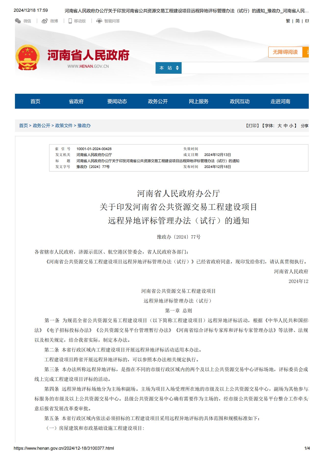 河南省人民政府办公厅关于印发河南省公共资源交易工程建设项目远程异地评标管理办法（试行）的通知_豫政办_河南省人民政府门户网站_01.jpg