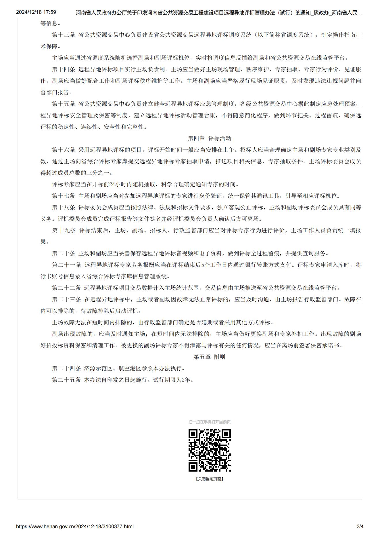 河南省人民政府办公厅关于印发河南省公共资源交易工程建设项目远程异地评标管理办法（试行）的通知_豫政办_河南省人民政府门户网站_03.jpg